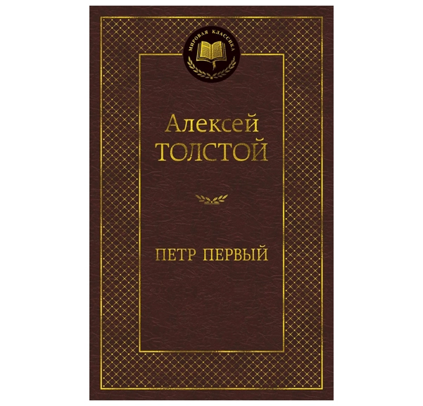 Лев Толстой: Петр Первый купить