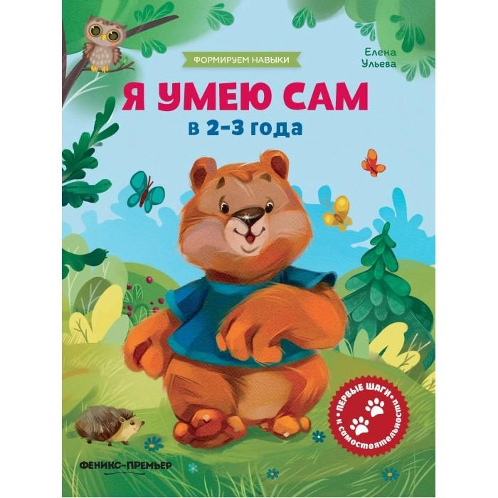 Умею сам. Я умею сам в 4-5 лет. Книжки я сам. Ульева. Книга сфера.