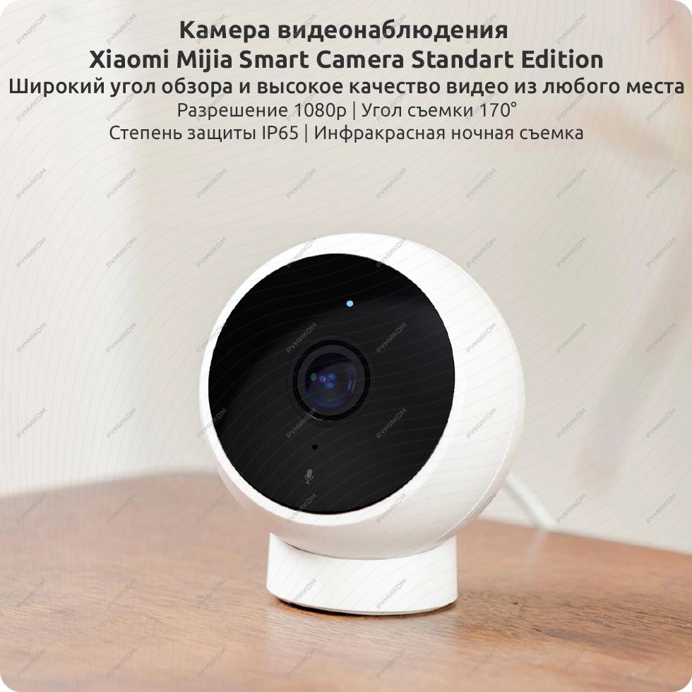 Камера видеонаблюдения Xiaomi Mijia Smart Camera Standart Edition (MJSXJ02HL) цена