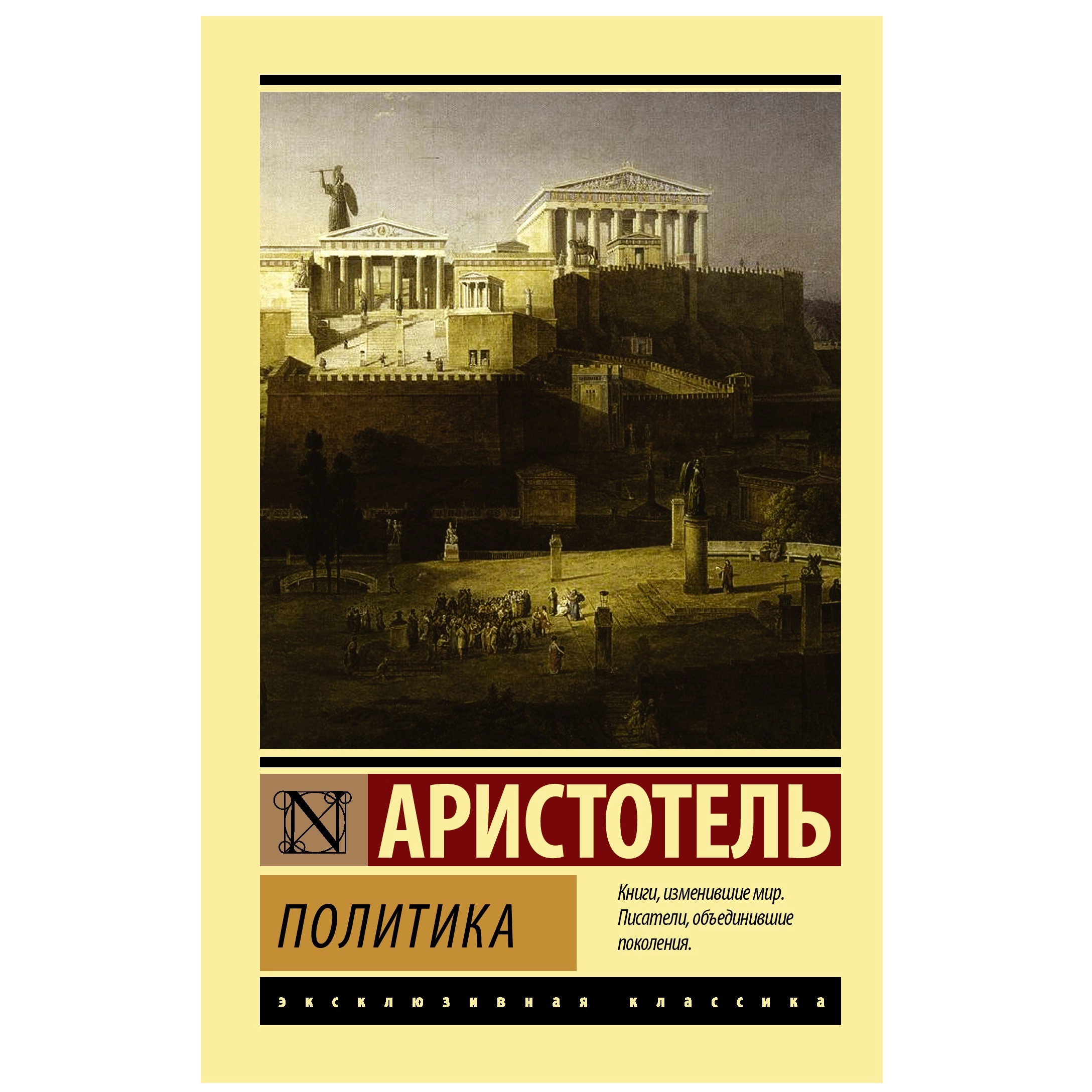 книги великих политиков. аристотель. книги о политиках. книги для начинающих политиков. книги про политиков.