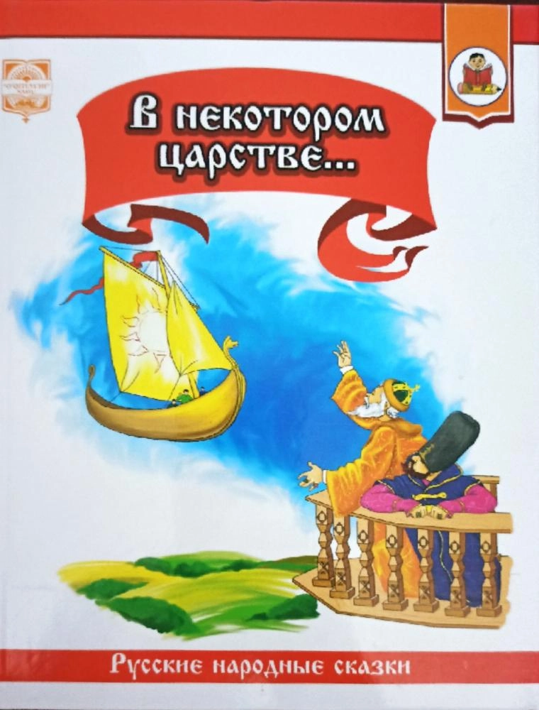В некотором царстве... (Русские народные сказки) купить