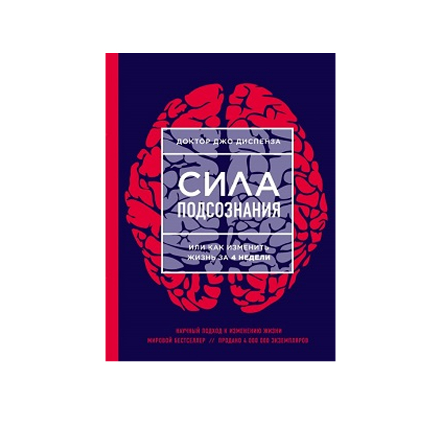 Джо Диспенза Сила Подсознания Купить Книгу