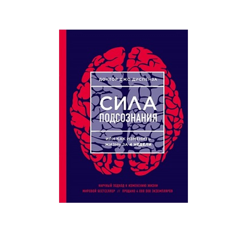 Сила подсознания джо. Сила подсознания, или как изменить жизнь за 4 недели. Сила подсознания, или как.... Книга сила подсознания или как изменить жизнь за 4 недели. Доктор Джо Диспенза сила подсознания или как изменить жизнь за 4.