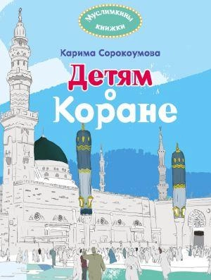 Карима Сорокоумова: Детям о Коране
