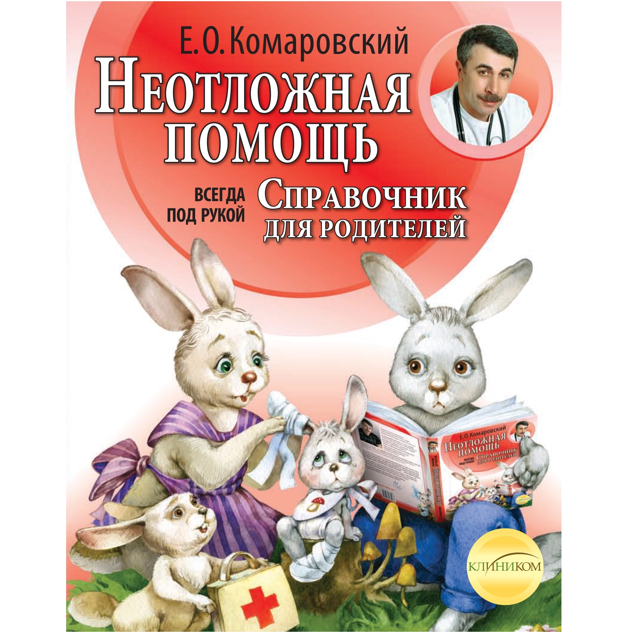 Книга помощи. Комаровский справочник здравомыслящих родителей неотложная. Неотложная помощь Комаровский. Книга справочник здравомыслящих родителей Комаровский. Комаровский неотложная помощь книга.