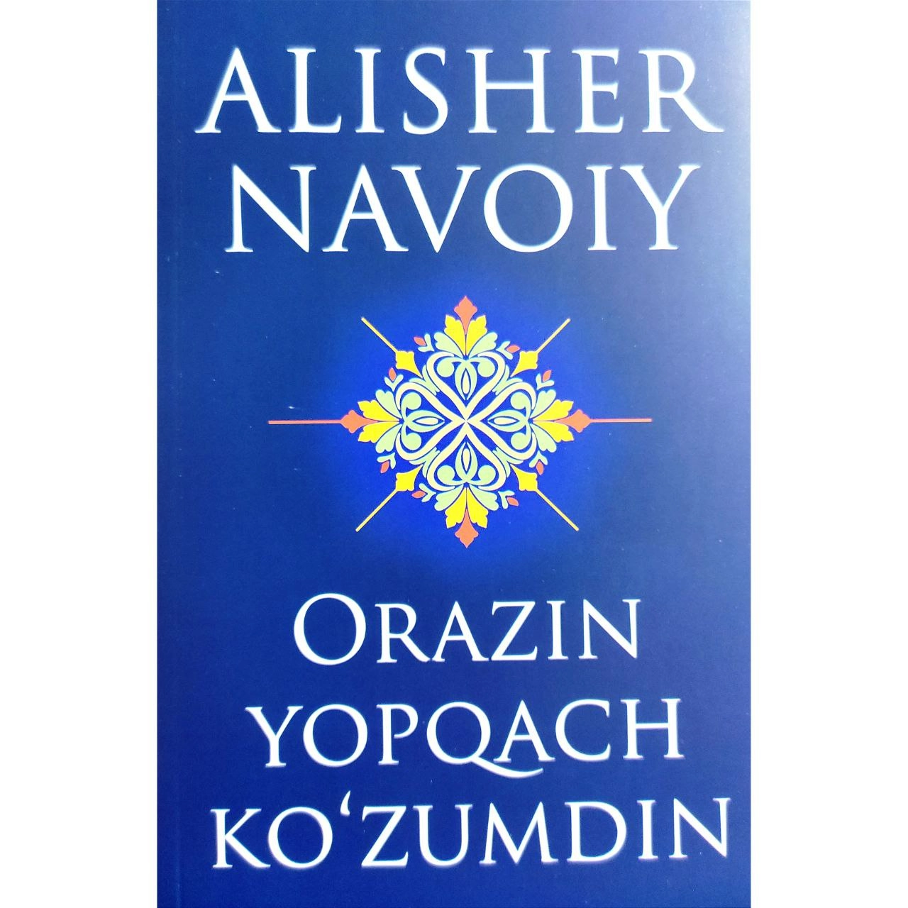 Узбекская литература. Художественная литература. В Узбекистане. ORAZIN YOPQACH Alisher Navoiy. Забаржад Медиа. Uzbek Literature.