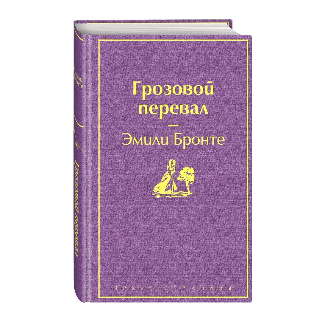 Эмили Бронте: Грозовой перевал (Яркие страницы) ▷ купить в ASAXIY: цены,  характеристики, отзывы