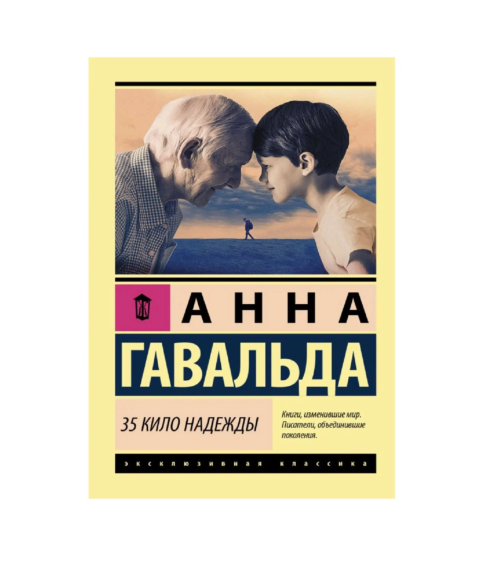 Анна Гавальда: 35 Кило Надежды ▷ купить в ASAXIY: цены, характеристики,  отзывы