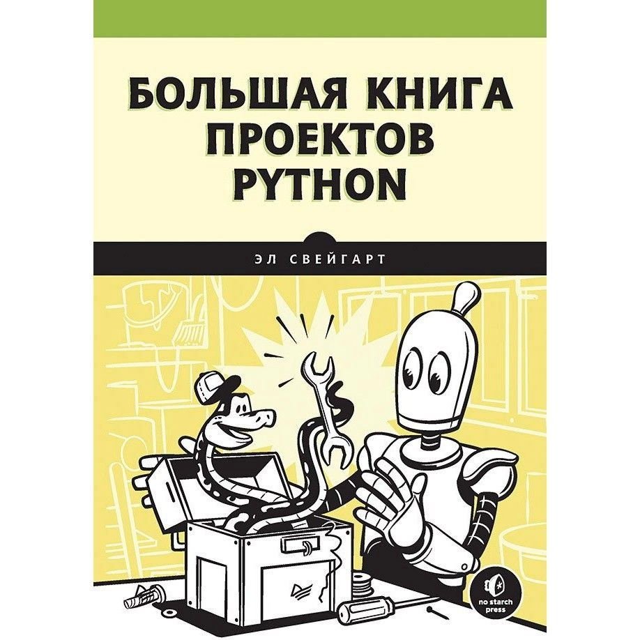 Эл Свейгарт: Большая книга проектов Python купить