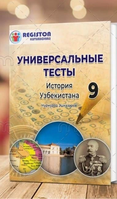 Универсальние тесты по истории 9 класс (история Узбекистана)