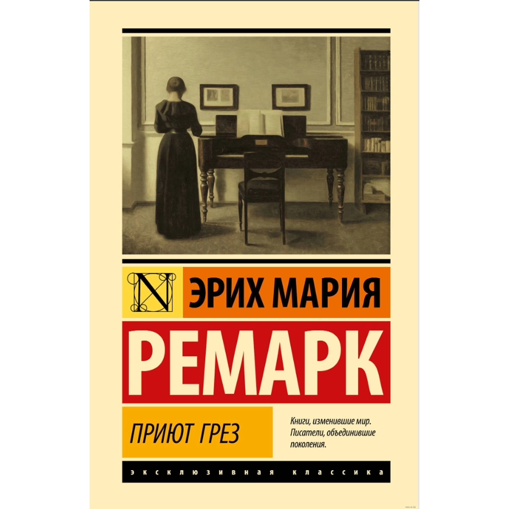 Книга ремарк приют грез