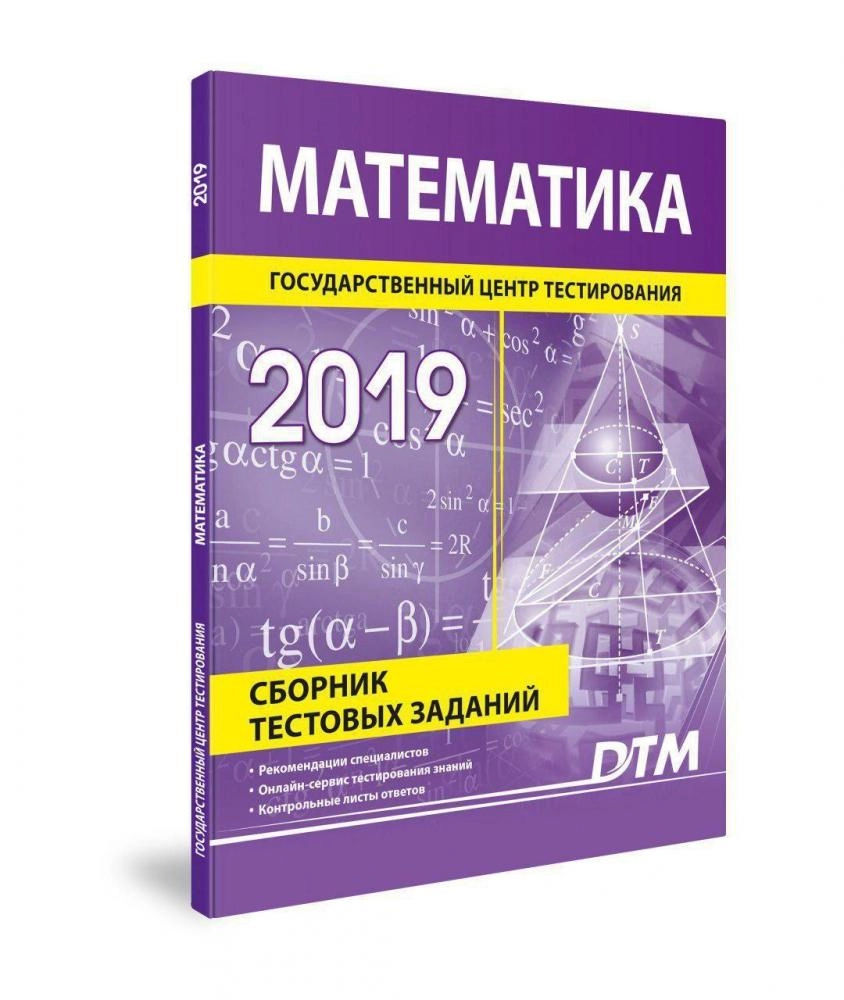 Математика (Сборник Тестовых заданий 2019) купить