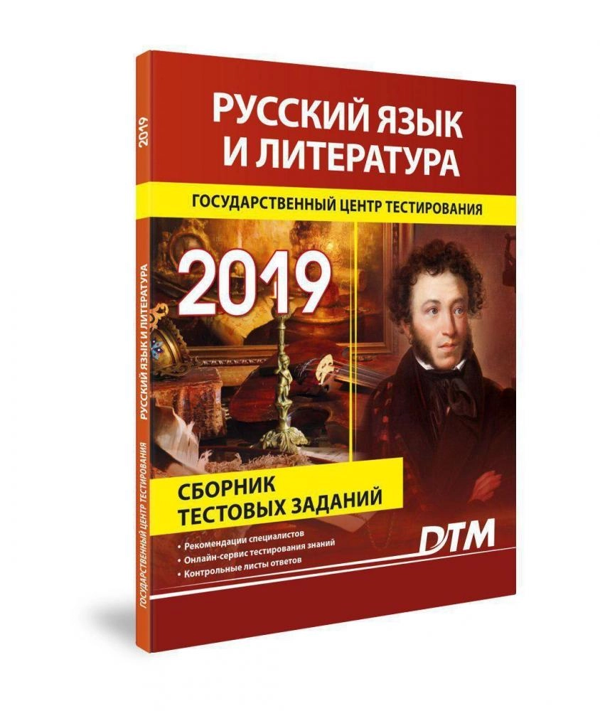 Русский язык и литература (Сборник Тестовых заданий 2019)