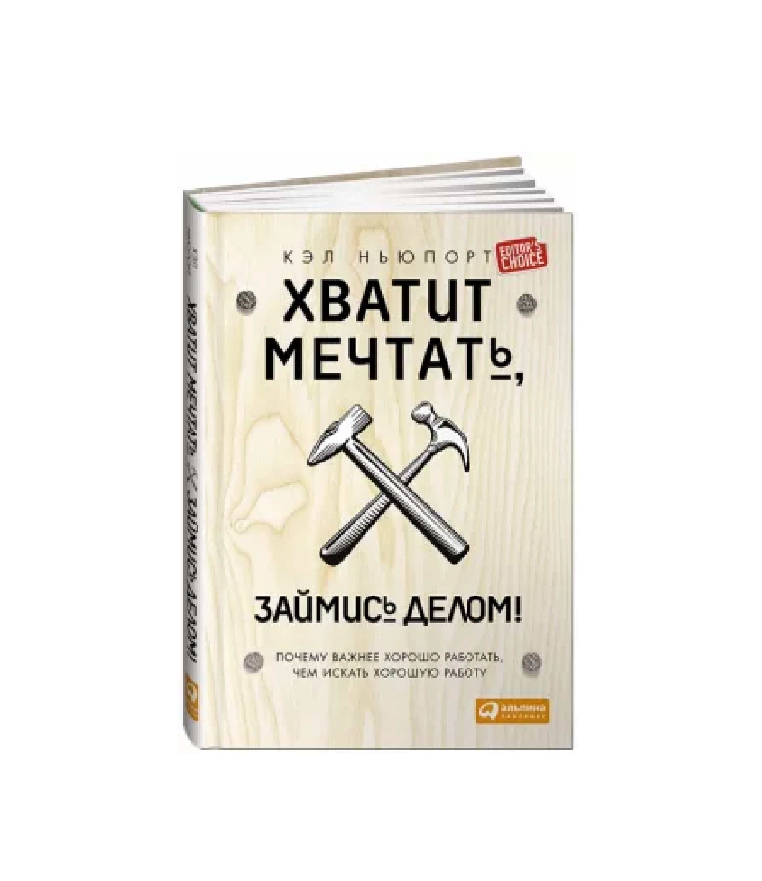 Раз займись. Займись делом. Хватит мечтать займись делом. Ньюпорт хватит мечтать займись делом. Хватит мечтать займись делом книга