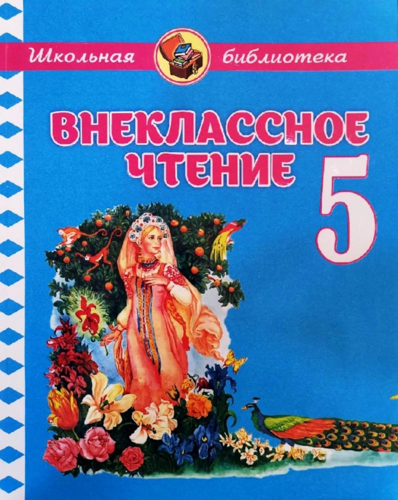 Внеклассное чтение для 5-го класса