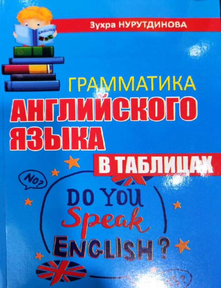 Зухра Нурутдинова: Грамматика английского языка в таблицах