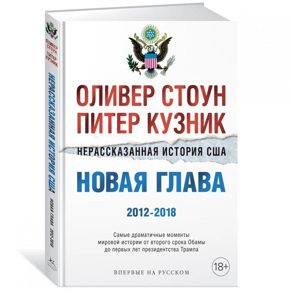 Нерассказанная история сша. Нерассказанная история США новая глава. Оливер Стоун новая глава pdf.