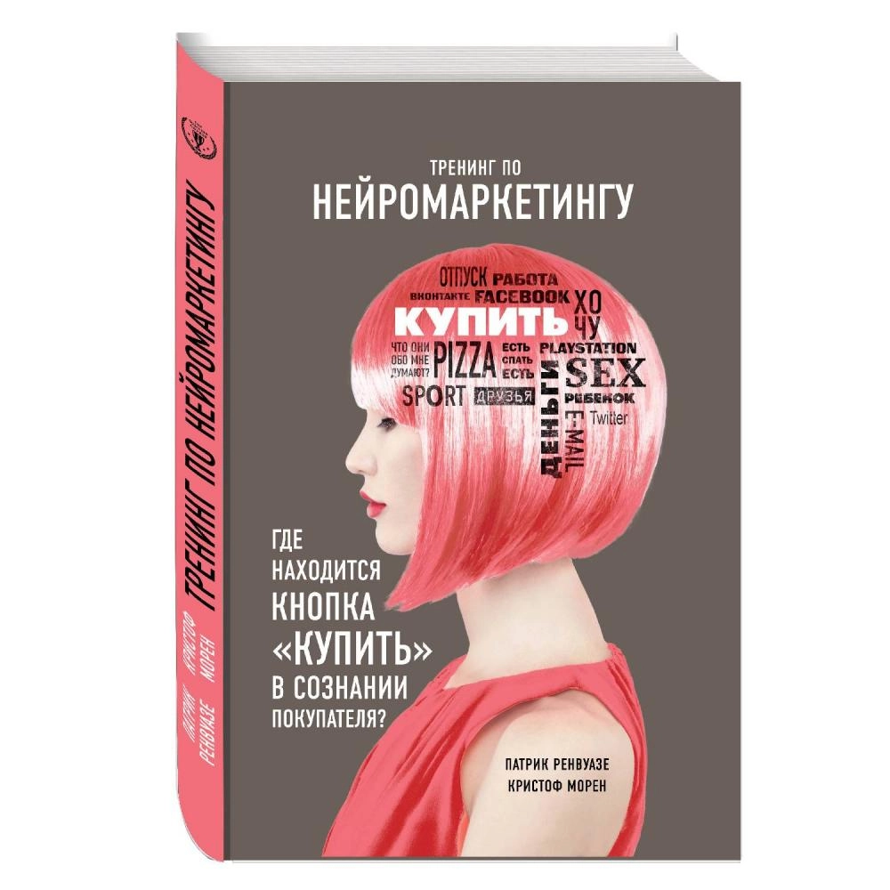 Патрик Ренвуазе, Кристоф Морен: Тренинг по нейромаркетингу. Где находится  кнопка 