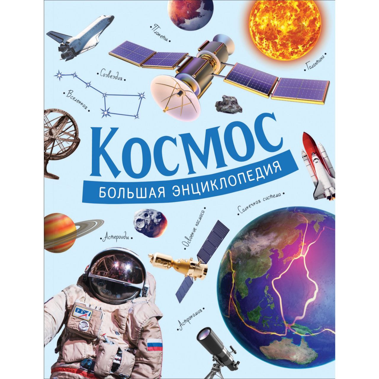 Купить Книгу Космос Энциклопедия