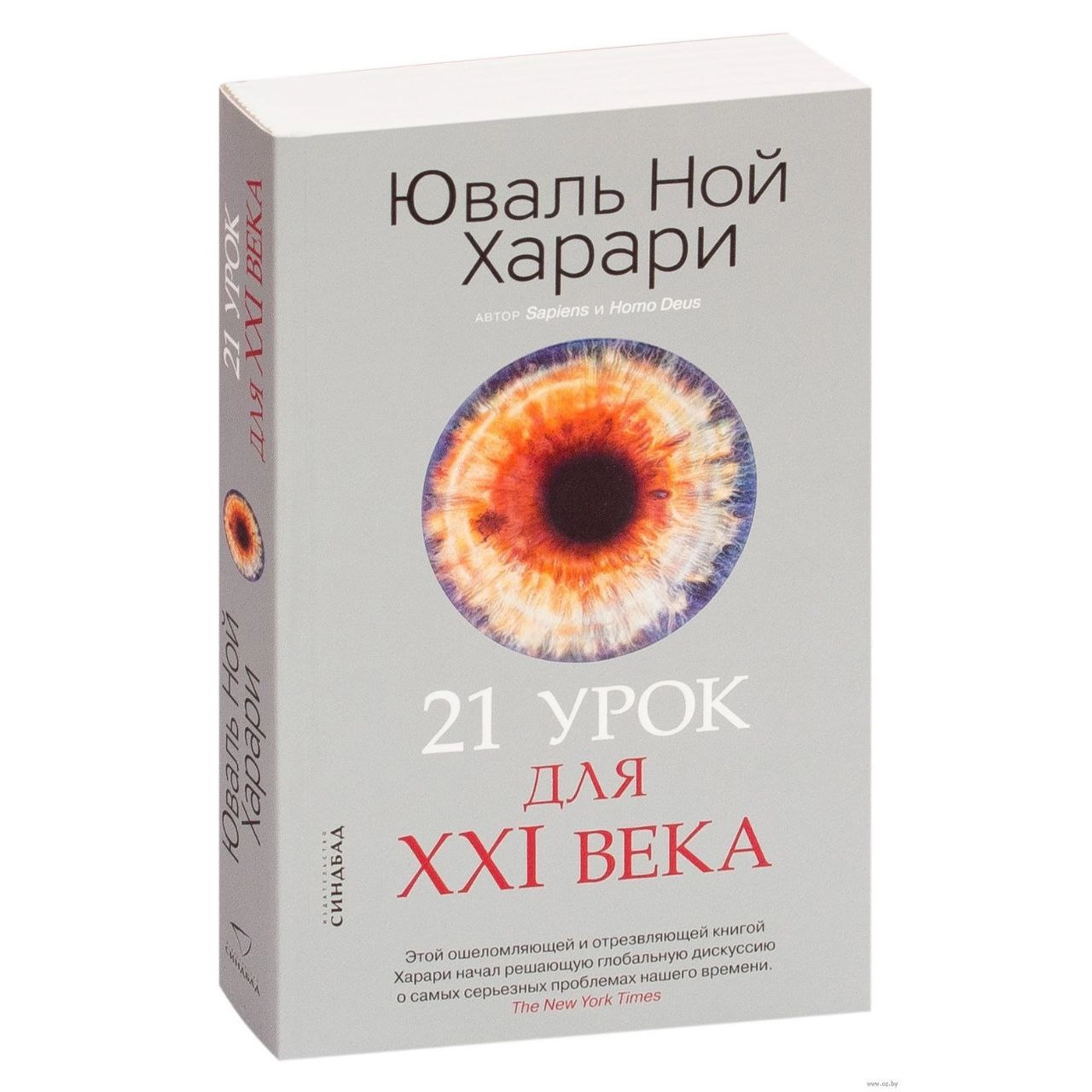 Книги ноя харари homo deus. Юваль Харари: 21 урок для XXI века. Ной Харари 21 урок для 21. 21 Урок для XXI века Юваль Ной Харари книга. 21 Урок для 21 века содержание.