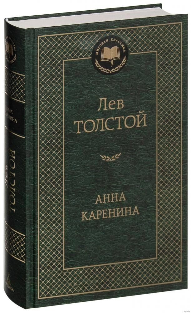 Лев Толстой: Анна Каренина