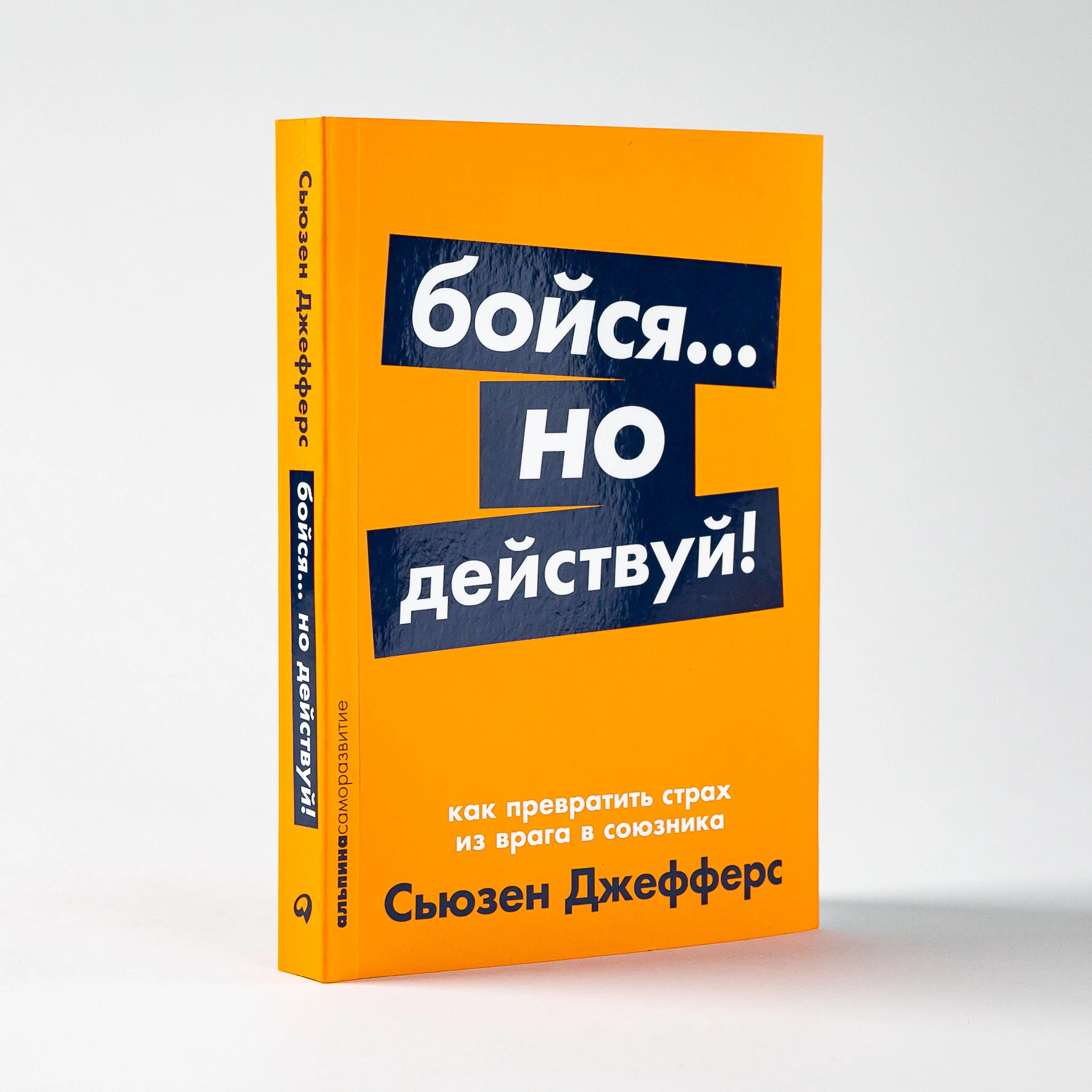 Действуй отзыв. Книга бойся но действуй. Бойся но действуй Сьюзен Джефферс. Сьюзен Джефферс книги. Книга это... Страх.