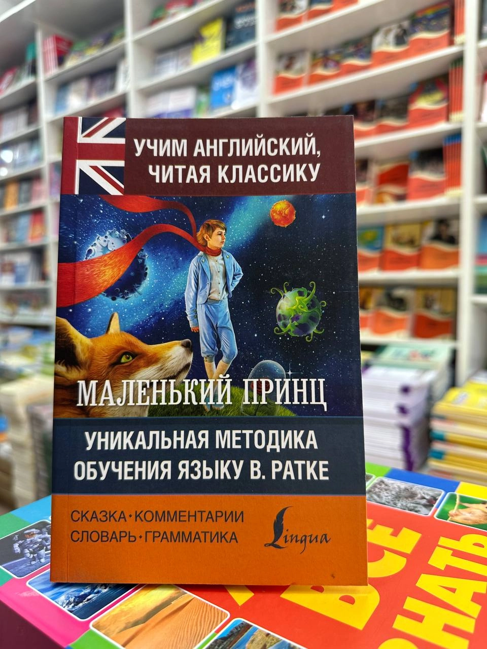 Маленький принц Уникальная методика обучения языку В. Ратке ▷ купить в  ASAXIY: цены, характеристики, отзывы