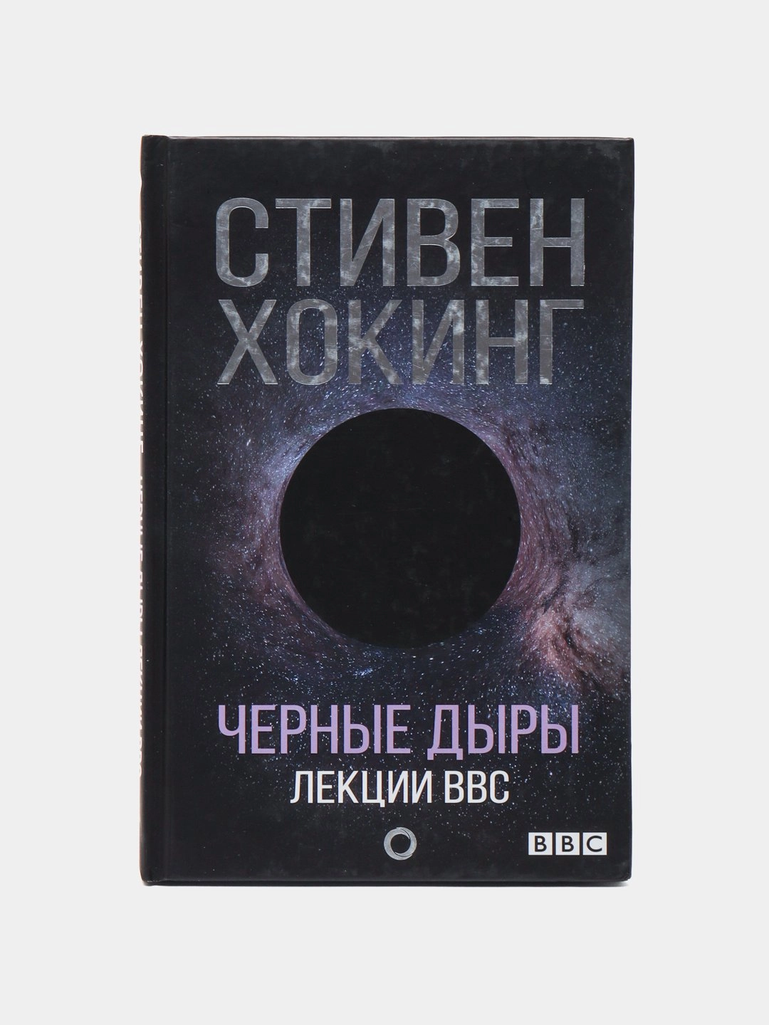 Стивен Хокинг: Черные дыры. Лекции BBC ▷ купить в ASAXIY: цены,  характеристики, отзывы