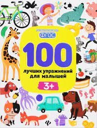 Тимофеева, Шевченко, Терентьева: 100 лучших упражнений для малышей. 3+. ФГОС купить
