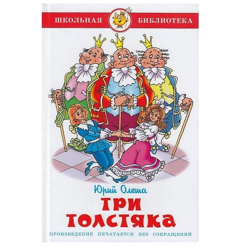 Книга ю олеша три толстяка. Олеша три толстяка. Юрий Олеша "три толстяка". Олеша, ю.к. три толстяка Школьная библиотека серия. Юрий Олеша три толстяка детская литература.