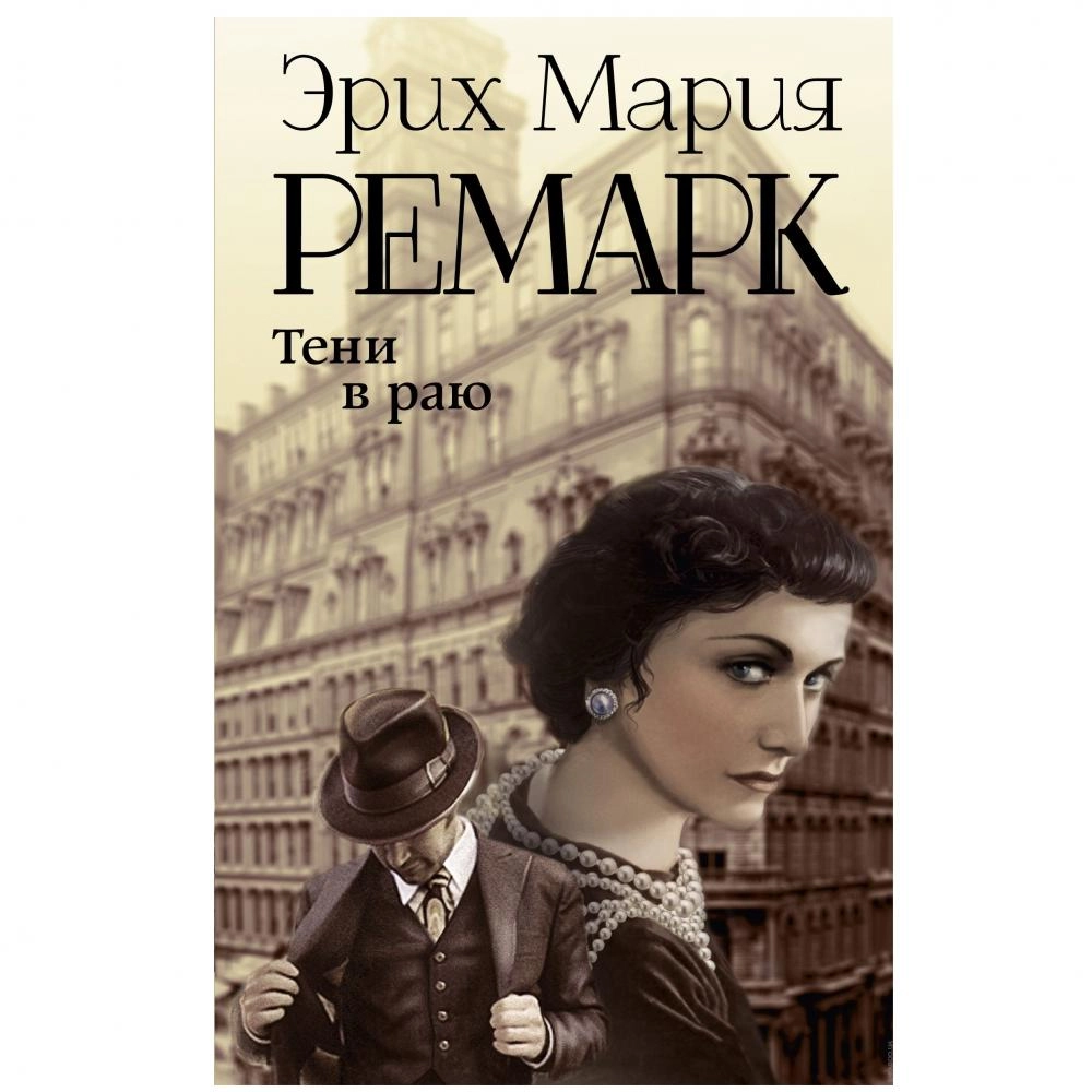Тени в раю роман ремарка. Тени в раю роман ремарка. Тени в раю книга. Эрих мария ремарк "тени в раю". Ремарк тени в раю обложка.