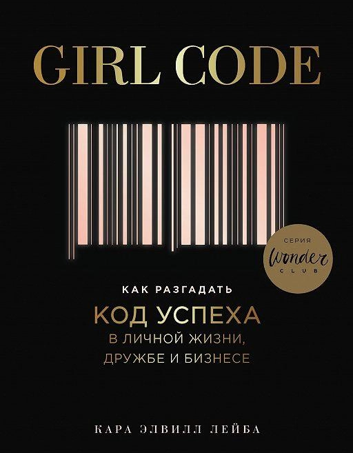 Кара Элвилл Лейба: Girl Code. Как разгадать код успеха в личной жизни, дружбе и бизнесе купить