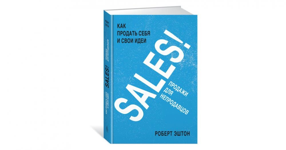 Роберт Эштон: SALES! Продажи для непродавцов купить