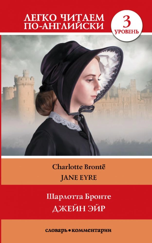 Шарлотта Бронте: Джейн эйр (легко читаем по английски) купить