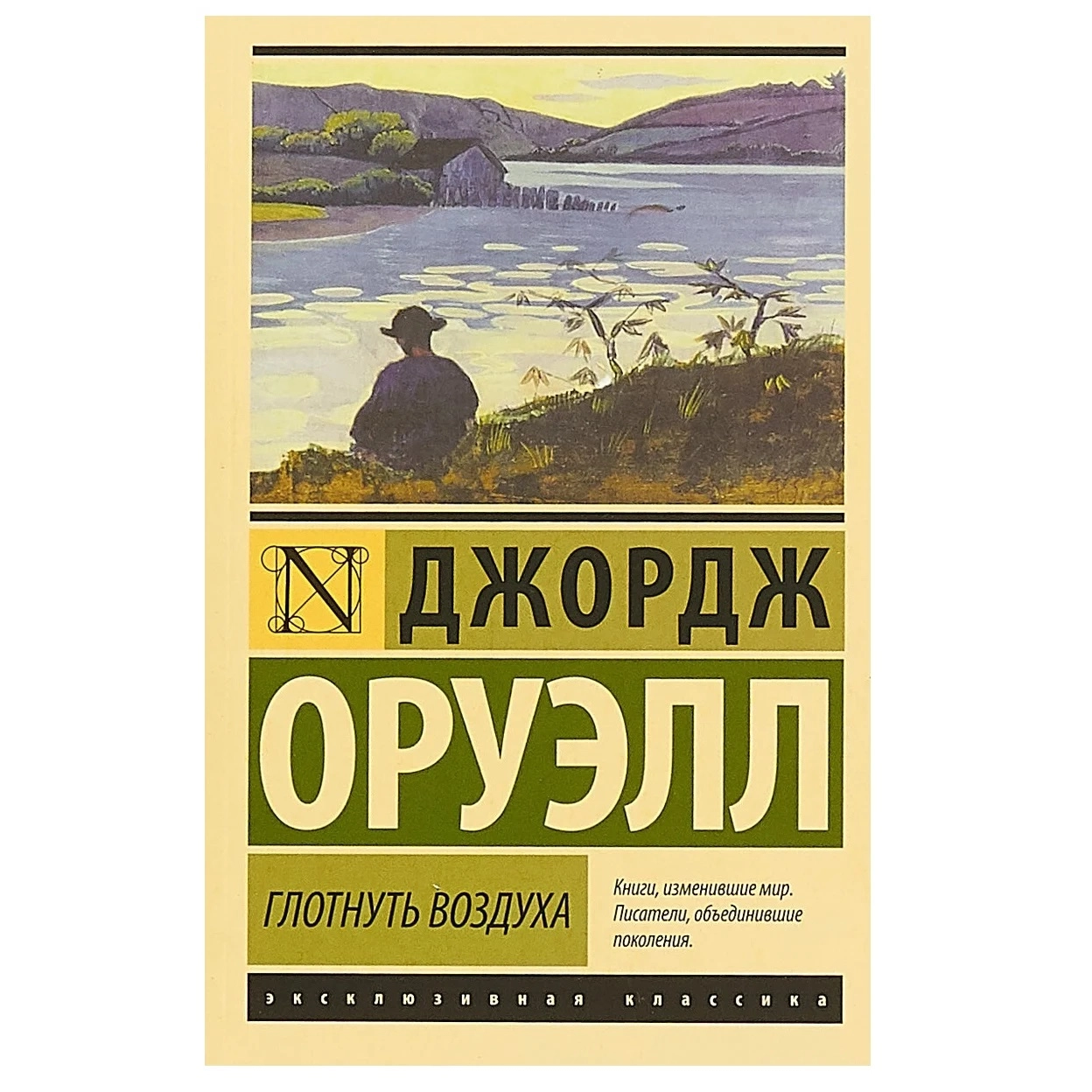 Книга воздух. Оруэлл Дж. 