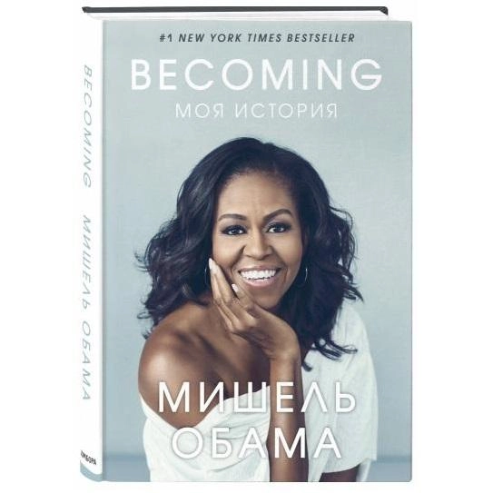 Мишель Обама: Becoming. Моя история купить