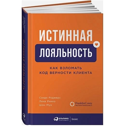 Книги лояльность. Истинная лояльность Сэнди Роджерс.