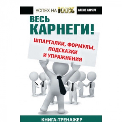 Алекс Нарбут: Весь Карнеги ( шпаргалки, формулы, подсказки и упражнения. Книга-тренажер)