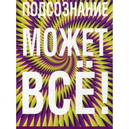 Джон Кехо: Подсознание может всё!