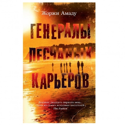 Жоржи Амаду: Генералы песчаных карьеров