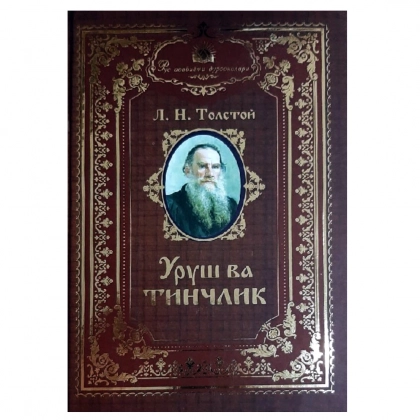 Lev Tolstoy: Urush va tinchlik (1-2 qism)