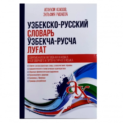 Узбекско-русский словарь, O‘zbekcha-ruscha lug‘at (A5)