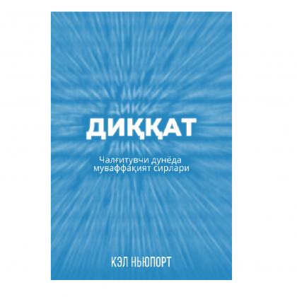 Диққат: Чалғитувчи дунёда муваффақият сирлари