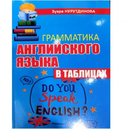 Зухра Нурутдинова: Грамматика английского языка в таблицах