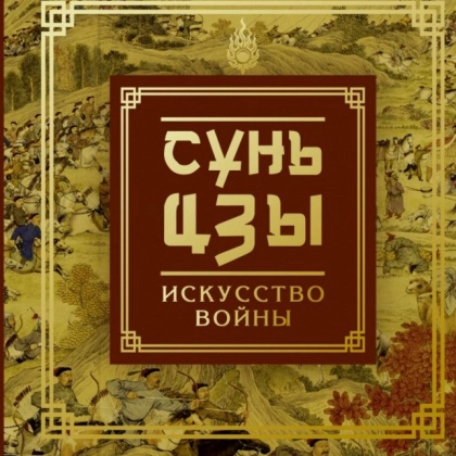 Сунь-Цзы: Искусство войны