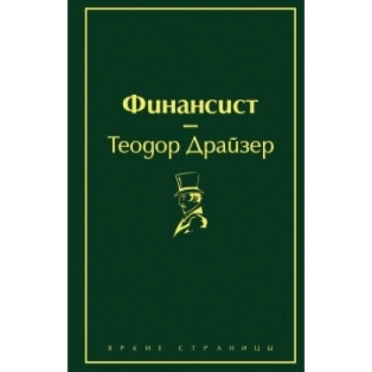 Теодор Драйзер: Финансист (A5)