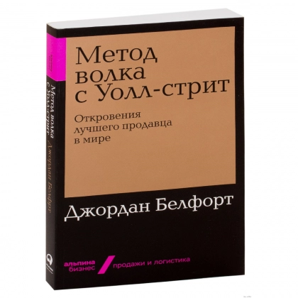 Джордан Белфорт: Метод волка с Уолл-стрит. Откровения лучшего продавца в мире