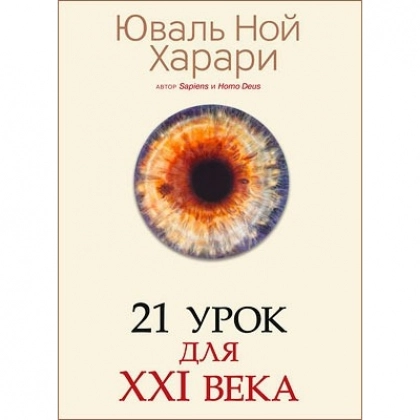 Юваль Ной Харари: 21 урок для XXI века