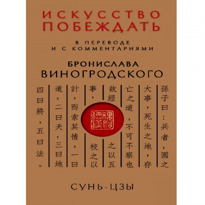 Сунь-цзы: Искусство побеждать. В переводе и с комментариями Бронислава Виногродского