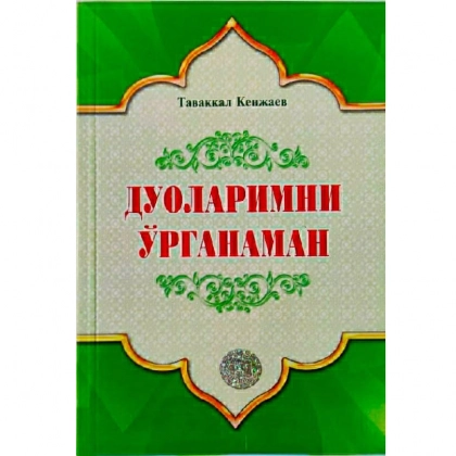 Tavakkal Kenjayev: Duolarimni o‘rganaman